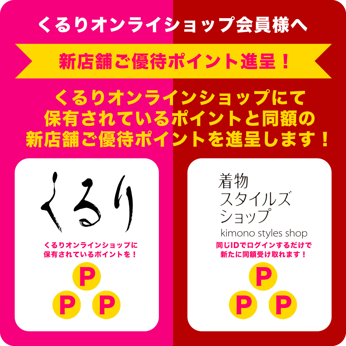 着物スタイルズショップ新店舗ご優待ポイント