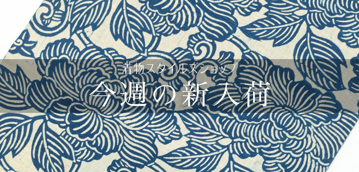 リユース・中古・リサイクル着物なら着物スタイルズショップ 新着商品