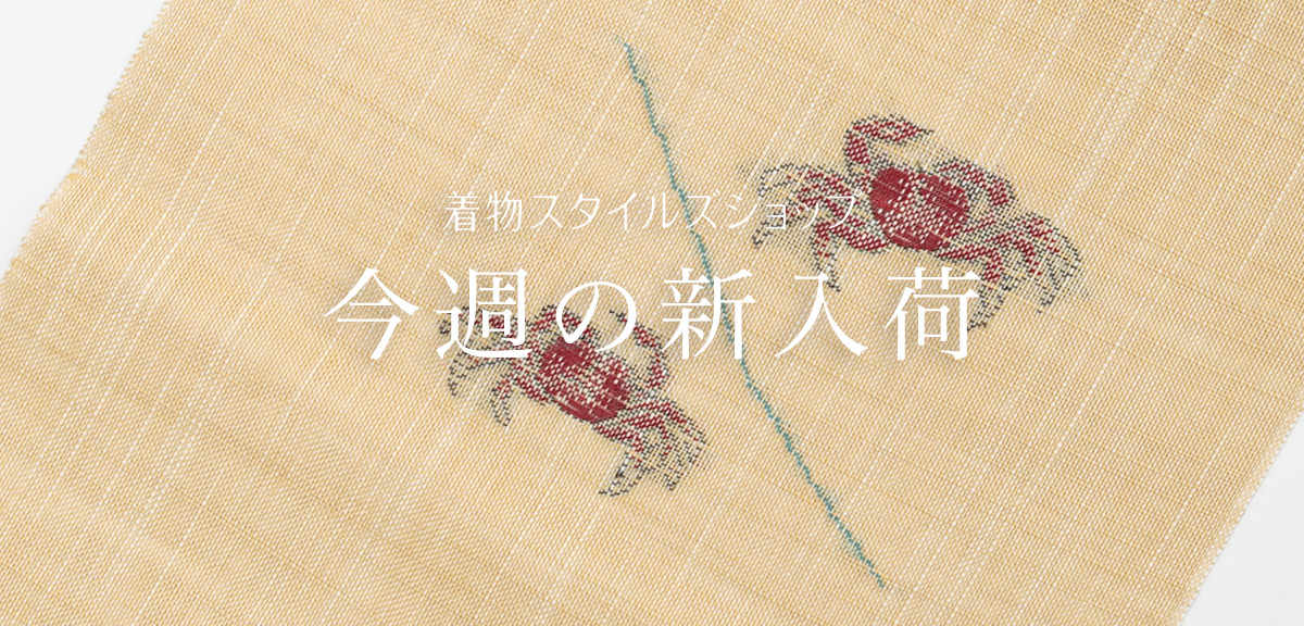 リユース・中古・リサイクル着物なら着物スタイルズショップ 新着商品