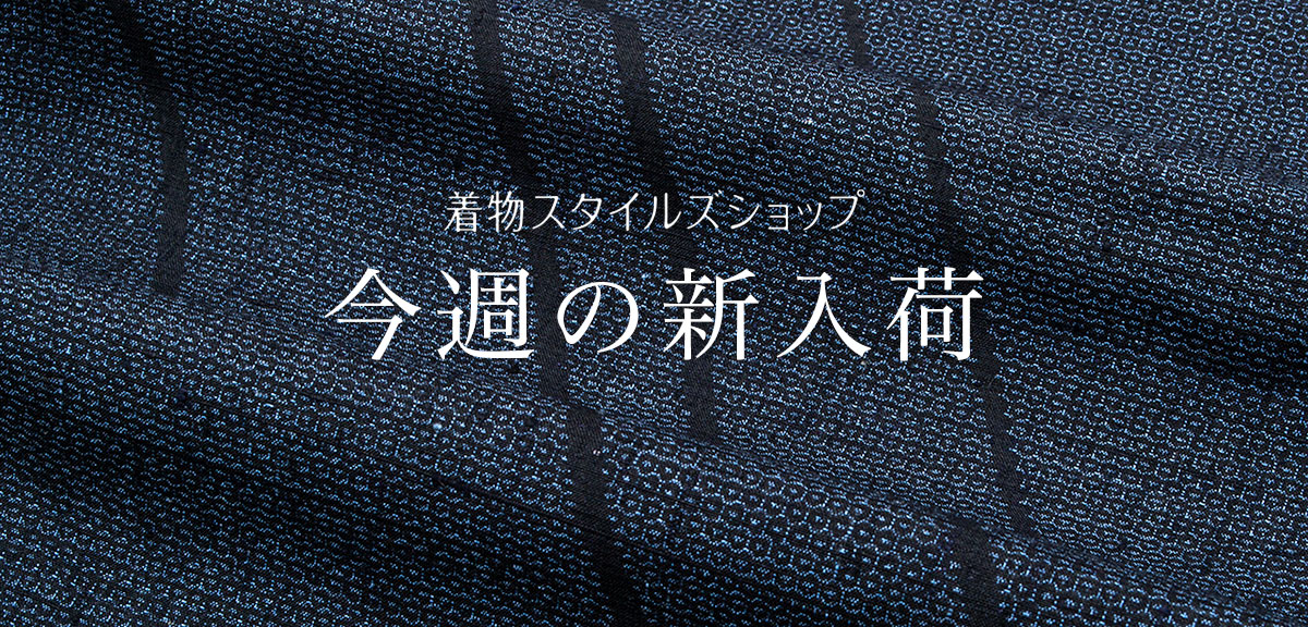 リユース・中古・リサイクル着物の通販なら着物スタイルズショップ公式