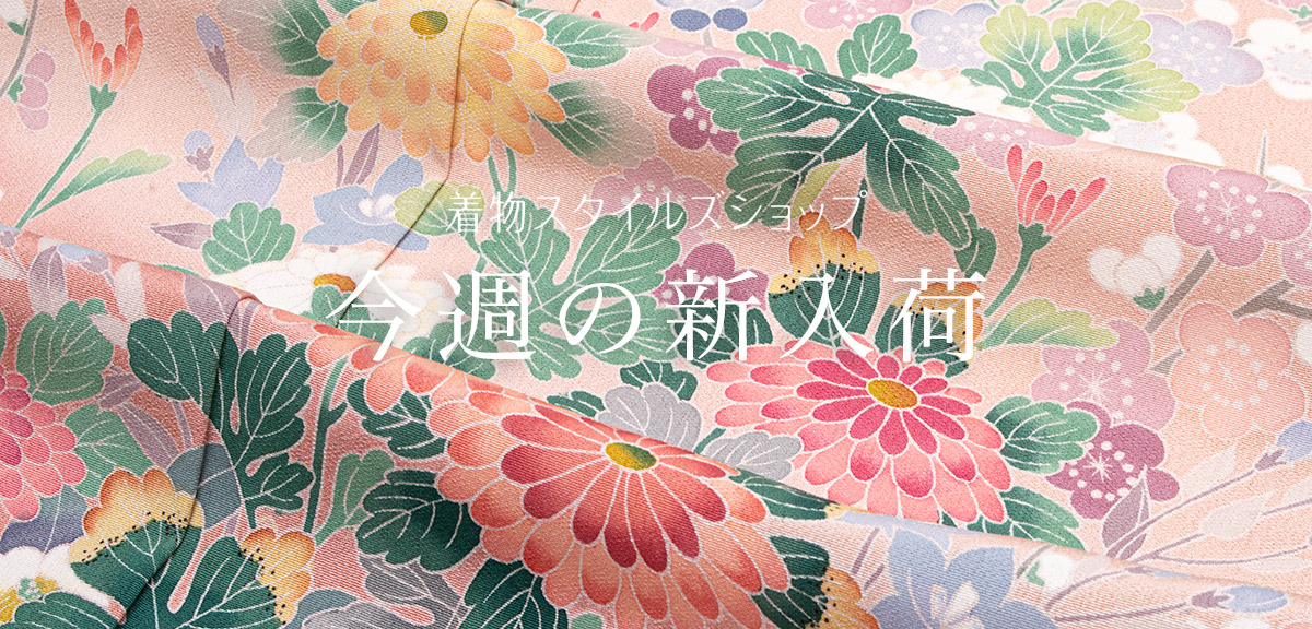 リユース・中古・リサイクル着物の通販なら着物スタイルズショップ公式