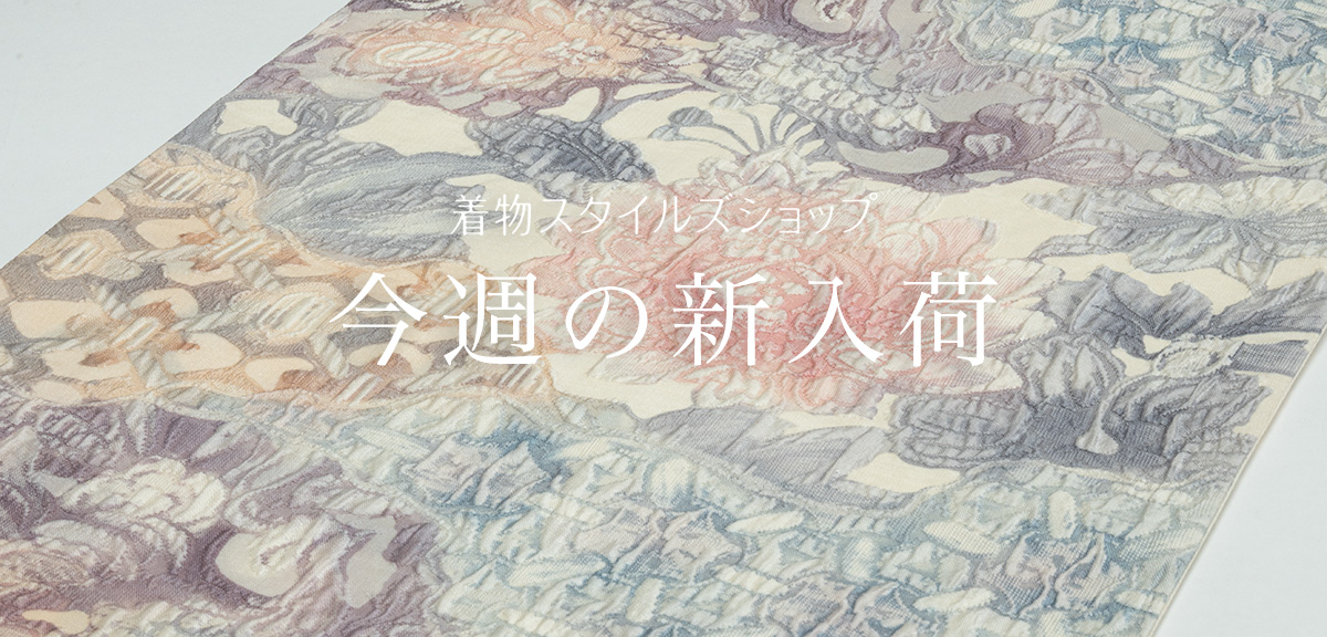 リユース・中古・リサイクル着物なら着物スタイルズショップ 新着商品