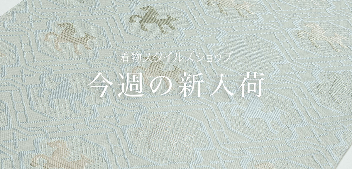 リユース・中古・リサイクル着物なら着物スタイルズショップ 新着商品
