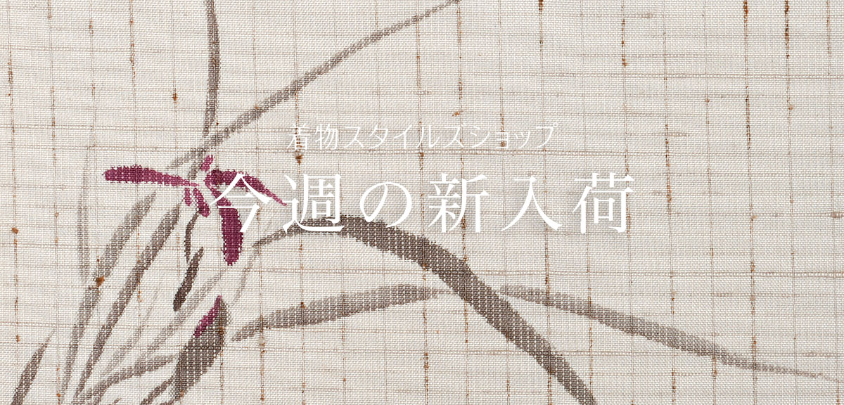 リユース・中古・リサイクル着物の通販なら着物スタイルズショップ公式