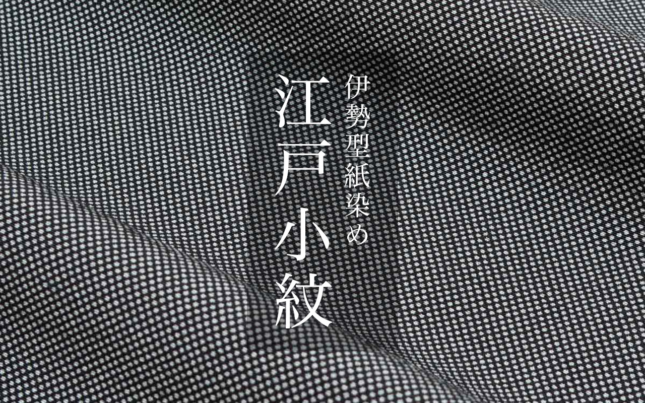 着物スタイルズショップ 江戸小紋特集