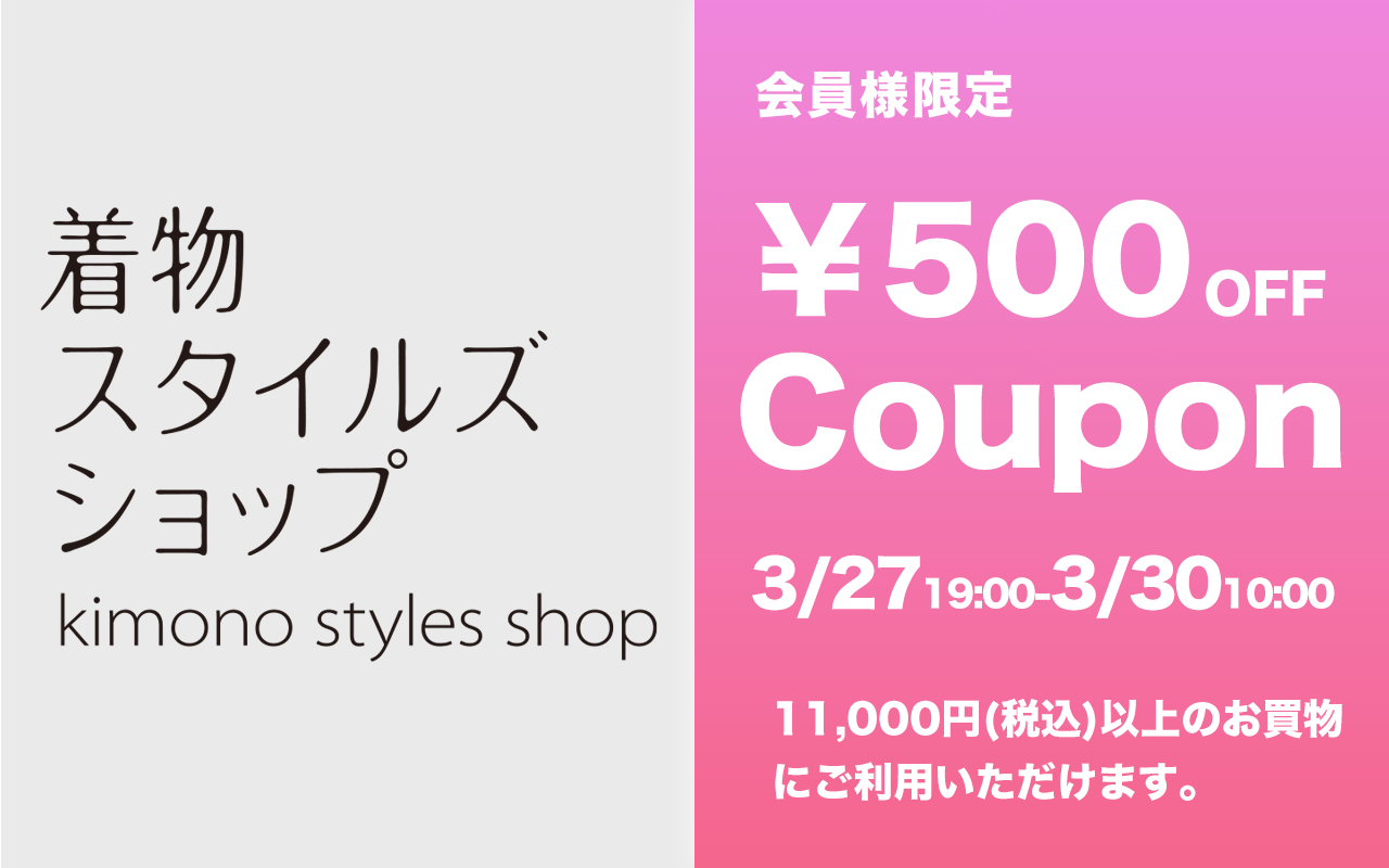 着物スタイルズショップ新店舗ご優待ポイント