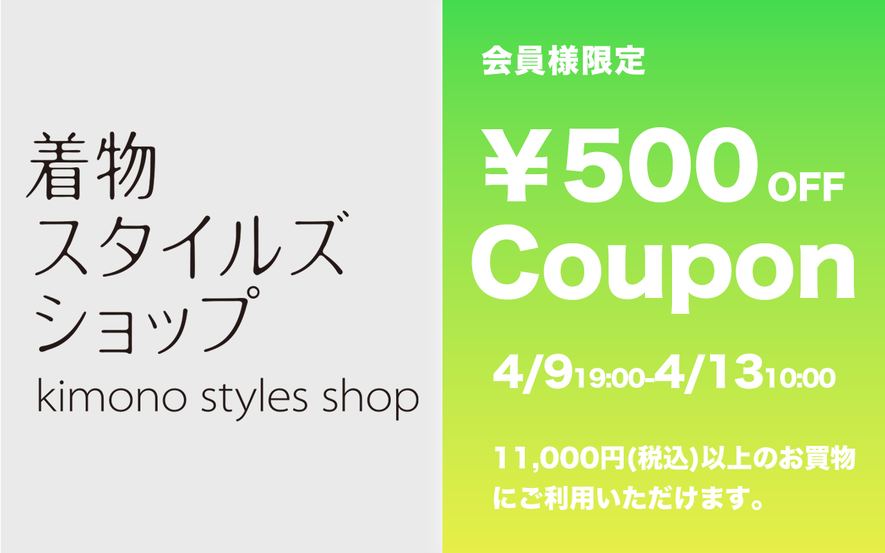 着物スタイルズショップ新店舗ご優待ポイント