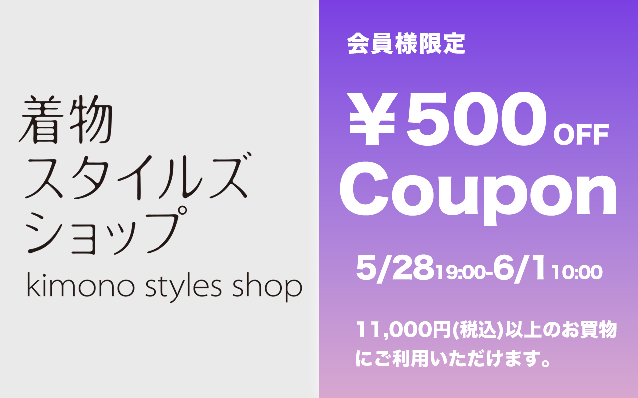 会員様限定ウィークエンド500円クーポン発行します！