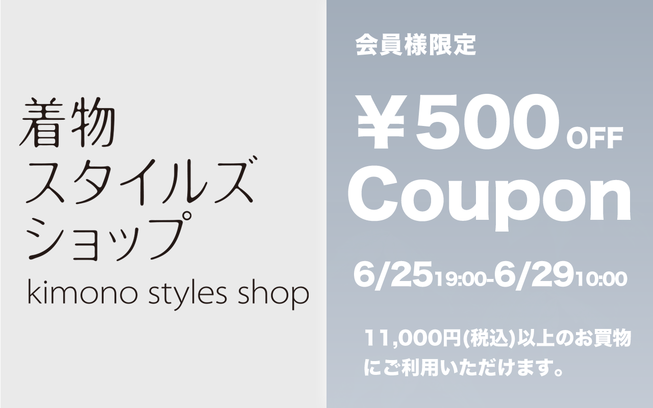 着物スタイルズショップ新店舗ご優待ポイント