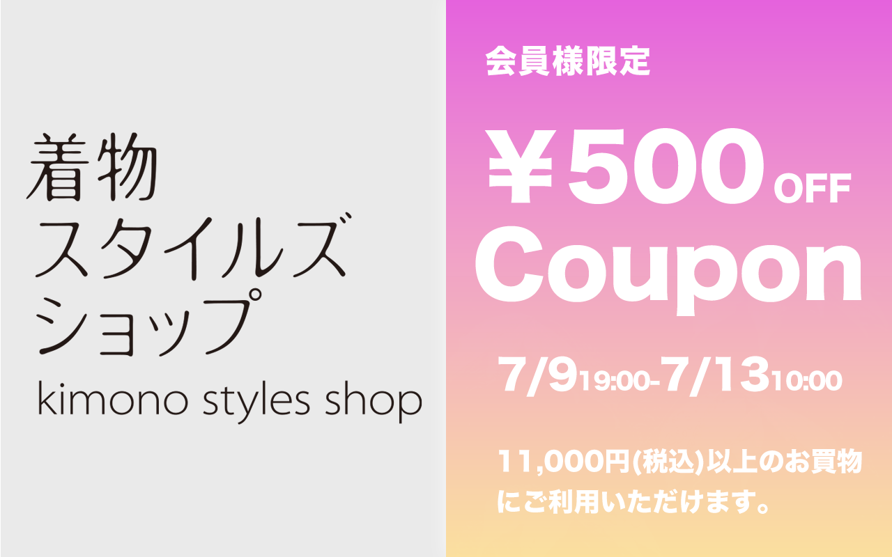 着物スタイルズショップ新店舗ご優待ポイント