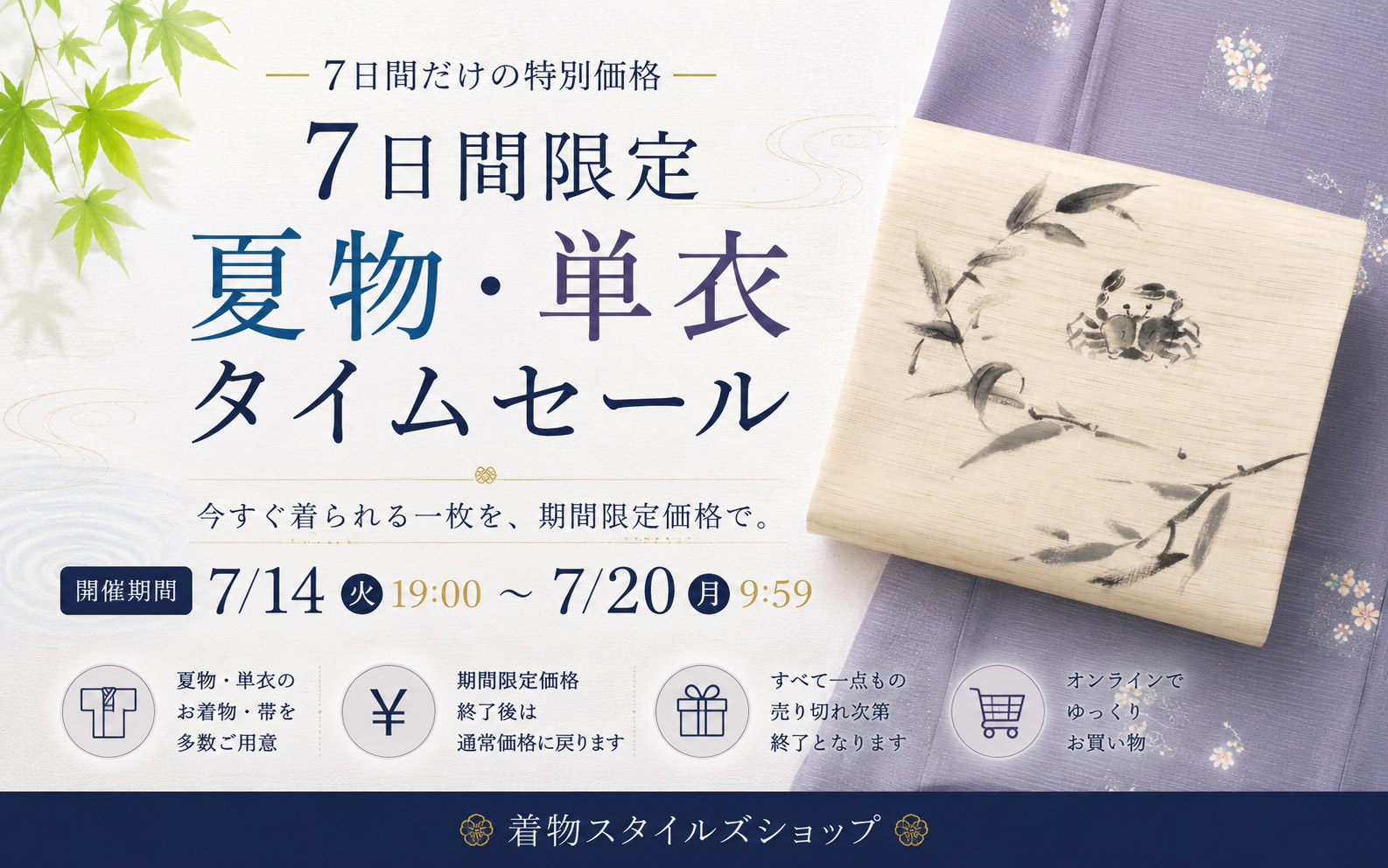 7日間限定 夏物・単衣タイムセール
