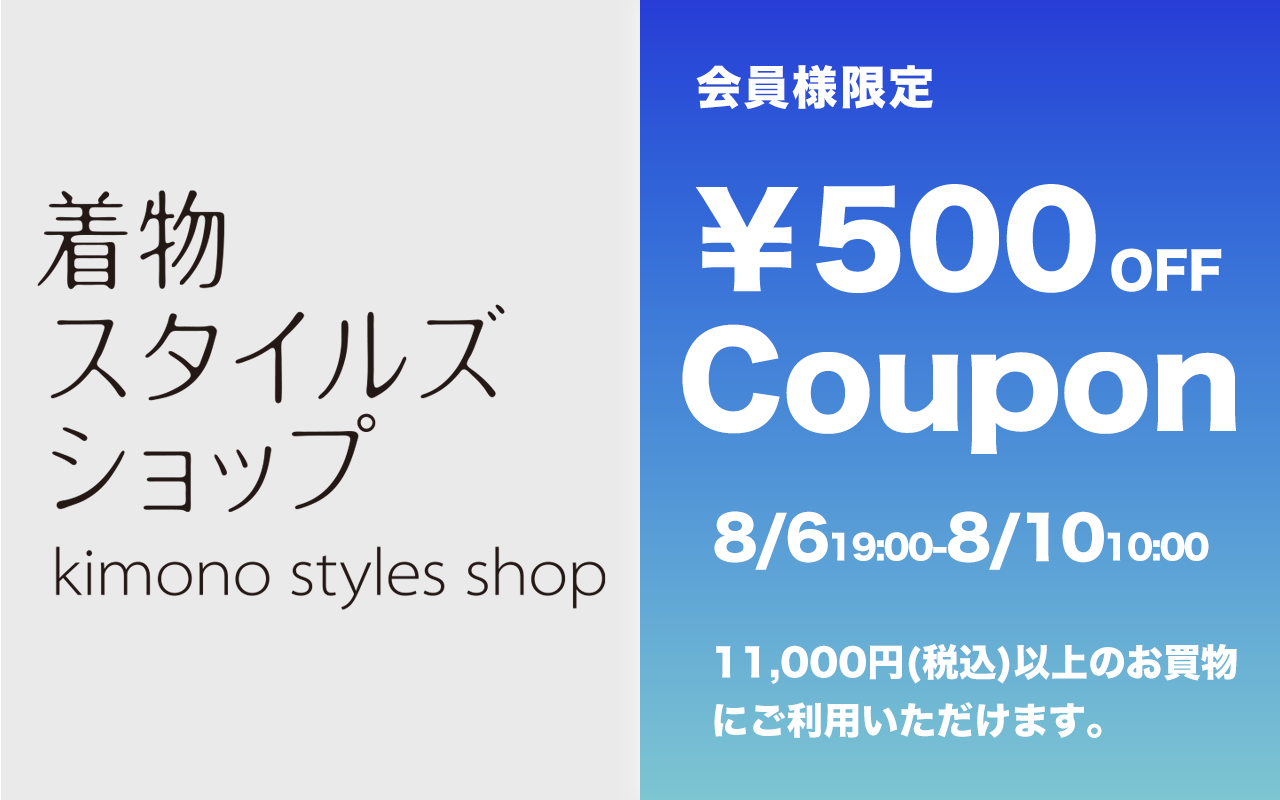 着物スタイルズショップ新店舗ご優待ポイント