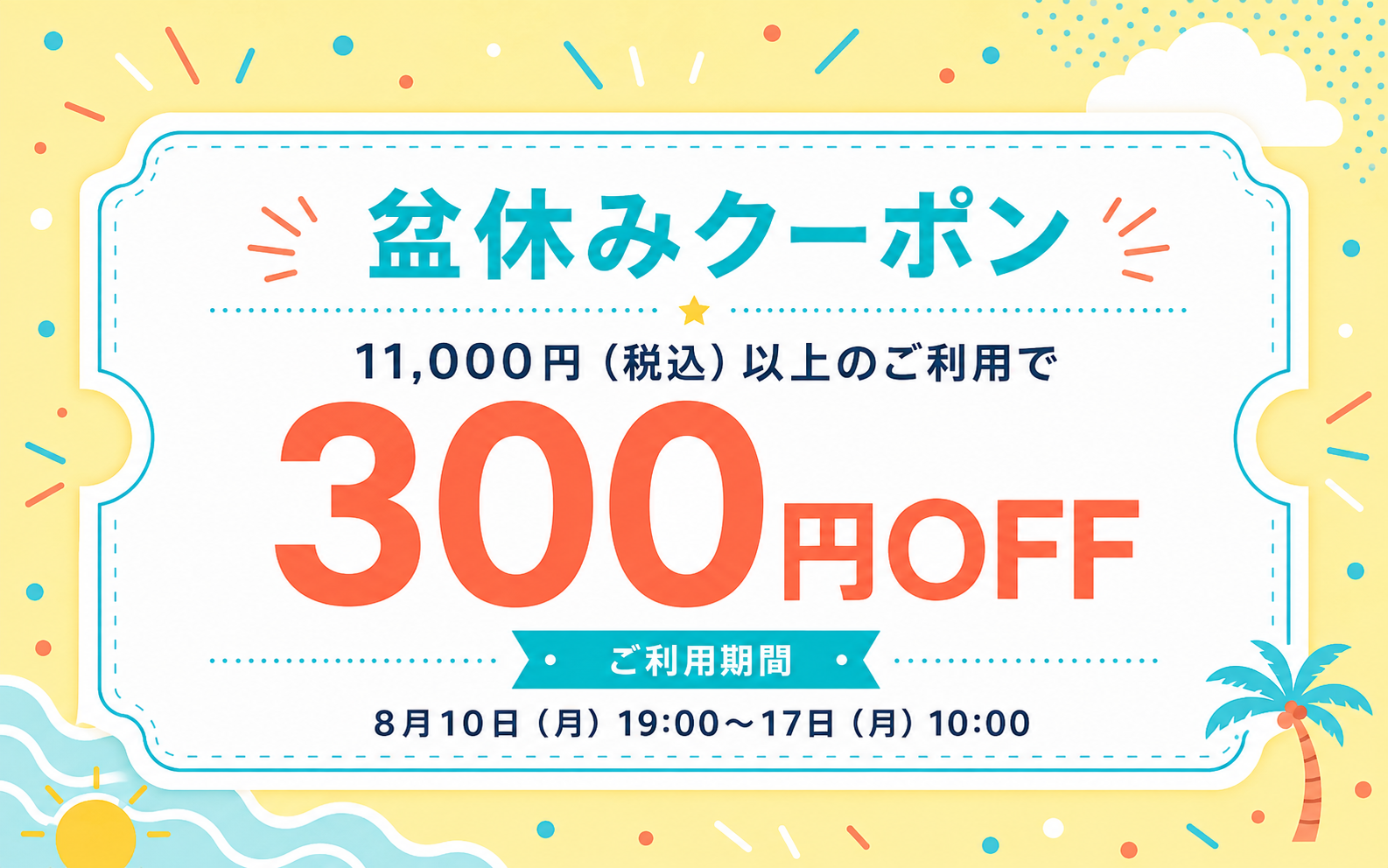 300円OFFお盆休みクーポン発行します！