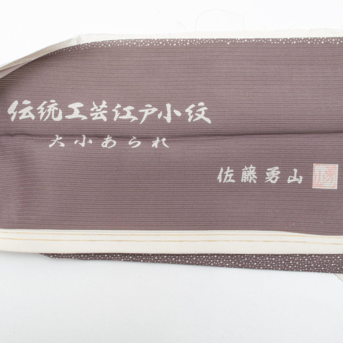 伝統工芸士 佐藤勇山】江戸小紋 大小霰 盛夏用 絽 鳩羽鼠 正絹 身丈