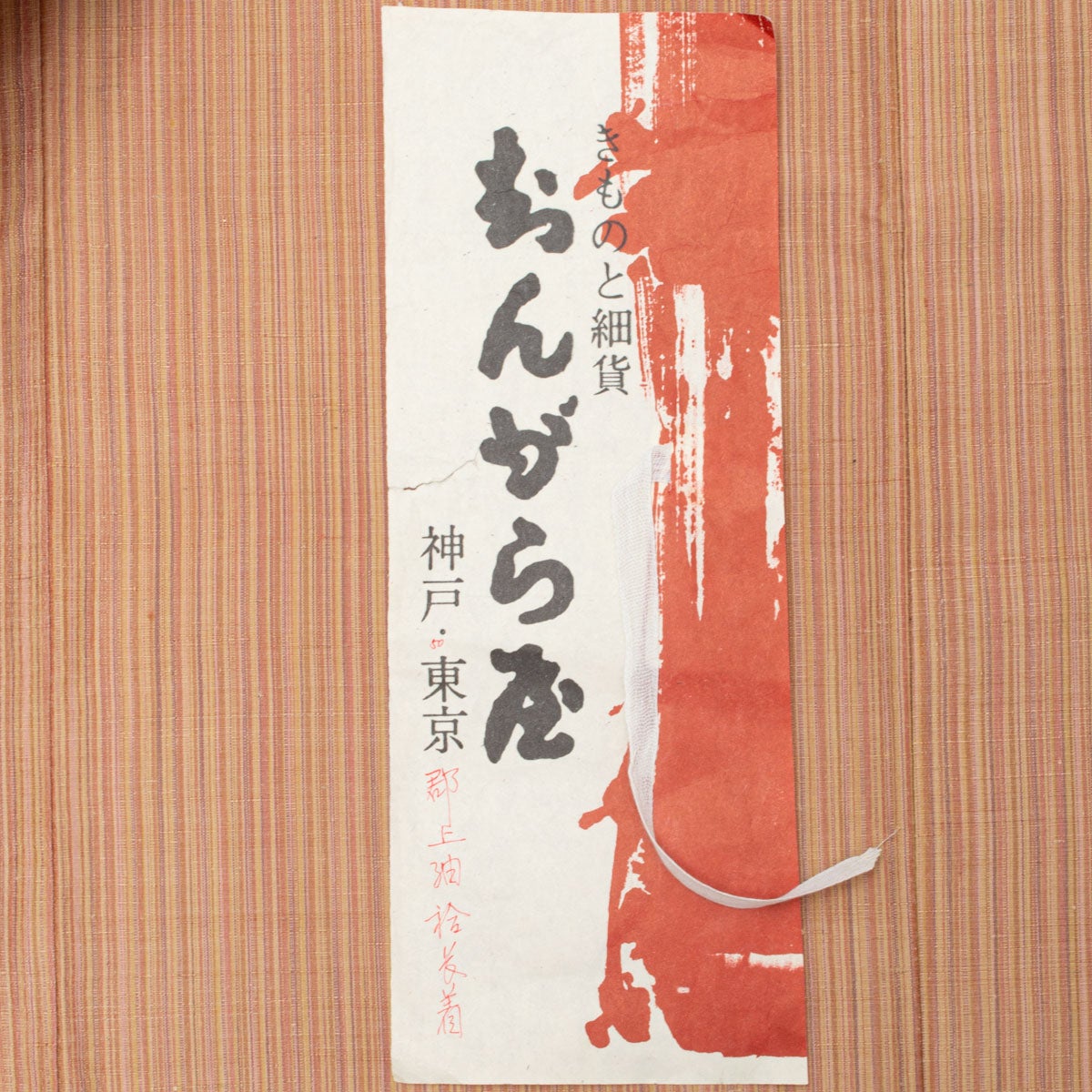 美品】郡上紬 洗柿色 ストライプ 正絹 袷 身丈：約152cm 裄：約63cm