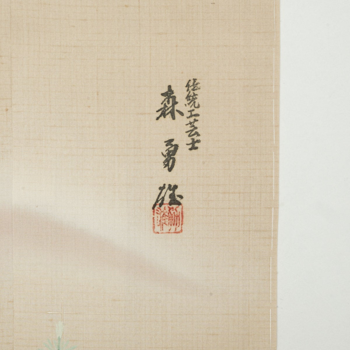 未使用品】訪問着 紬地 手描き友禅 伝統工芸士 森勇雄 早春風景文様