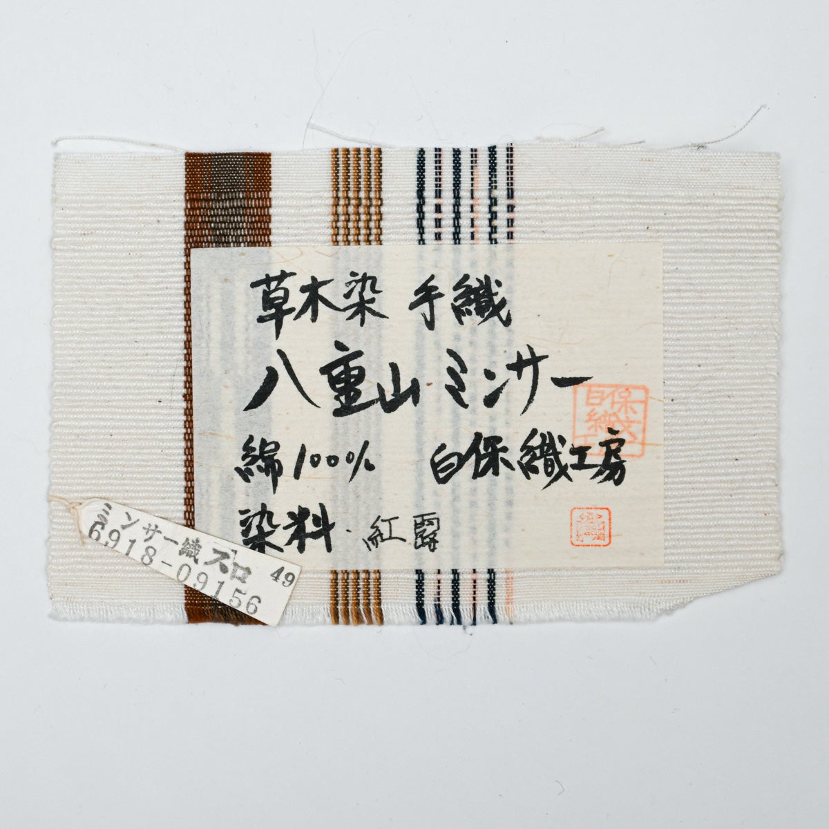八重山ミンサー】半幅帯 草木染 紅露 手織り 四つ玉 五つ玉 縞 白保織