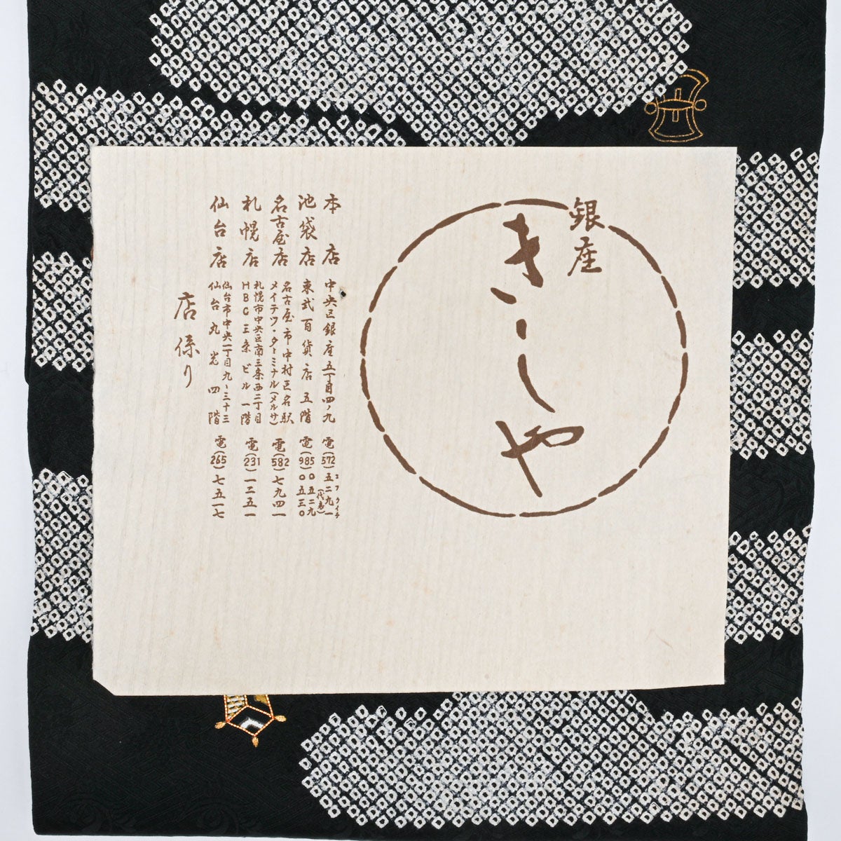 銀座きしや誂品】名古屋帯 鹿の子絞り エ霞文 宝尽し 金駒刺繍 綸子 黒